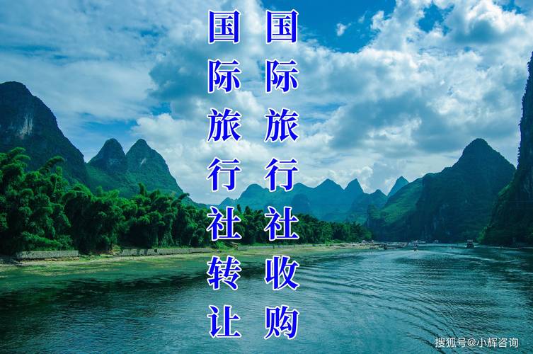 国内旅行社注册要求与出境旅行社转让流程详解