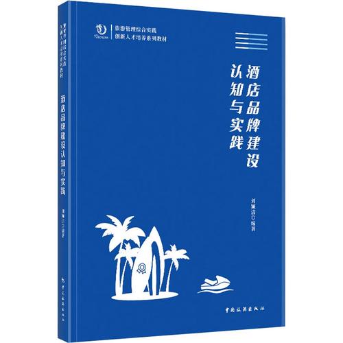 酒店品牌建设 认知与实践刘颖洁 编酒店管理经管,励志中国旅游出版社