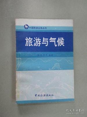 旅游与气候 国内旅游业务中的气象智慧